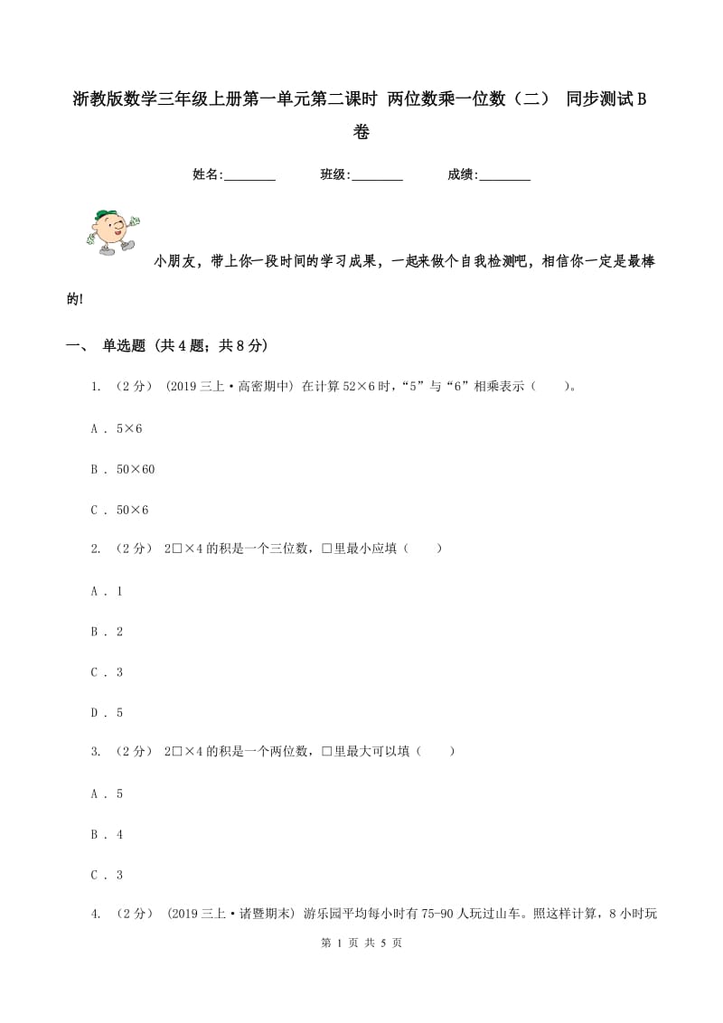 浙教版数学三年级上册第一单元第二课时 两位数乘一位数(二) 同步测试B卷_第1页