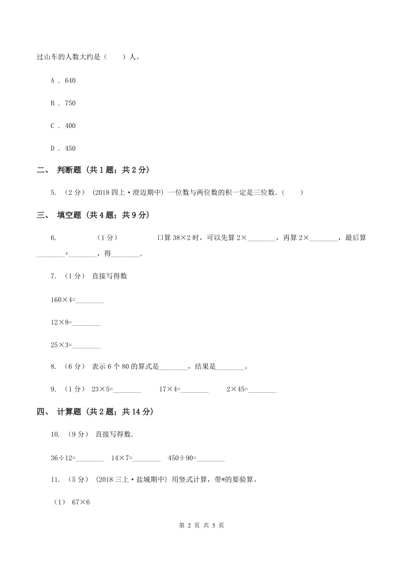 浙教版数学三年级上册第一单元第二课时 两位数乘一位数(二) 同步测试B卷_第2页