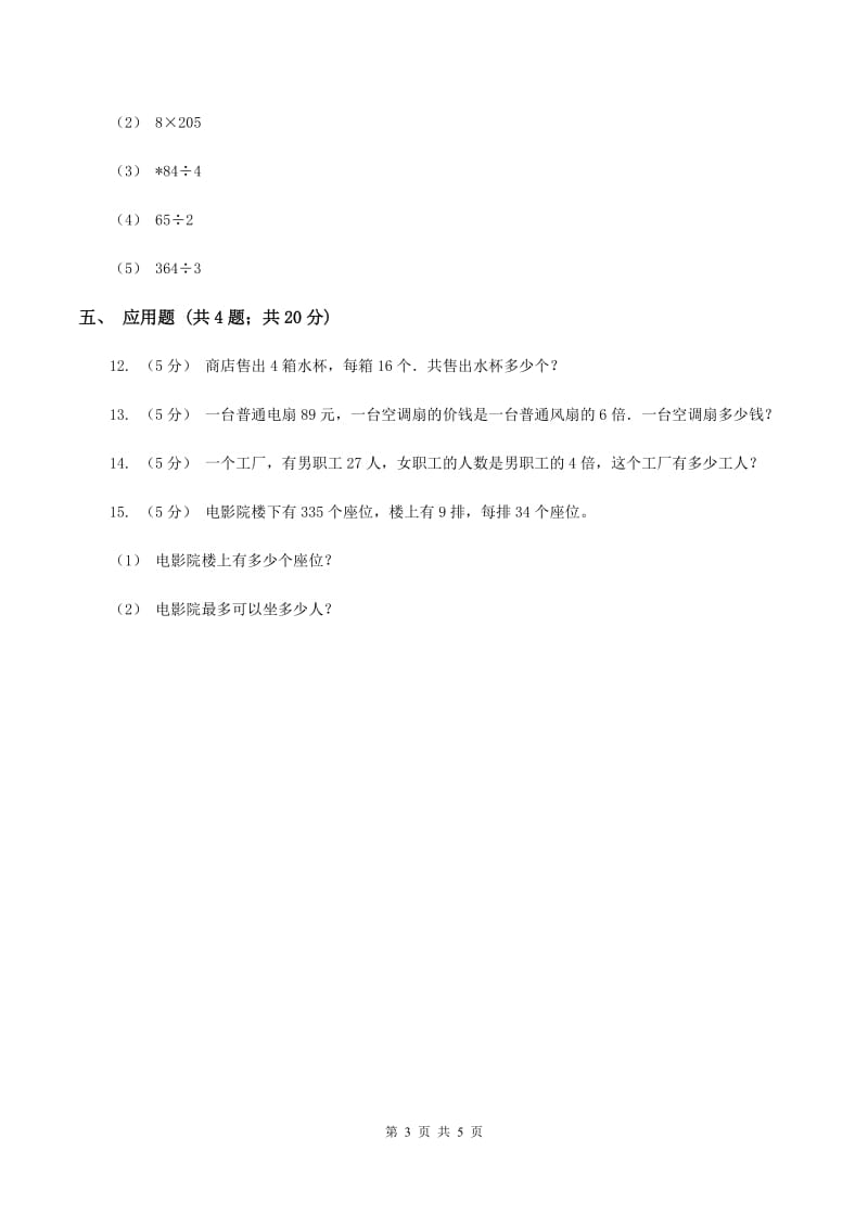 浙教版数学三年级上册第一单元第二课时 两位数乘一位数(二) 同步测试B卷_第3页