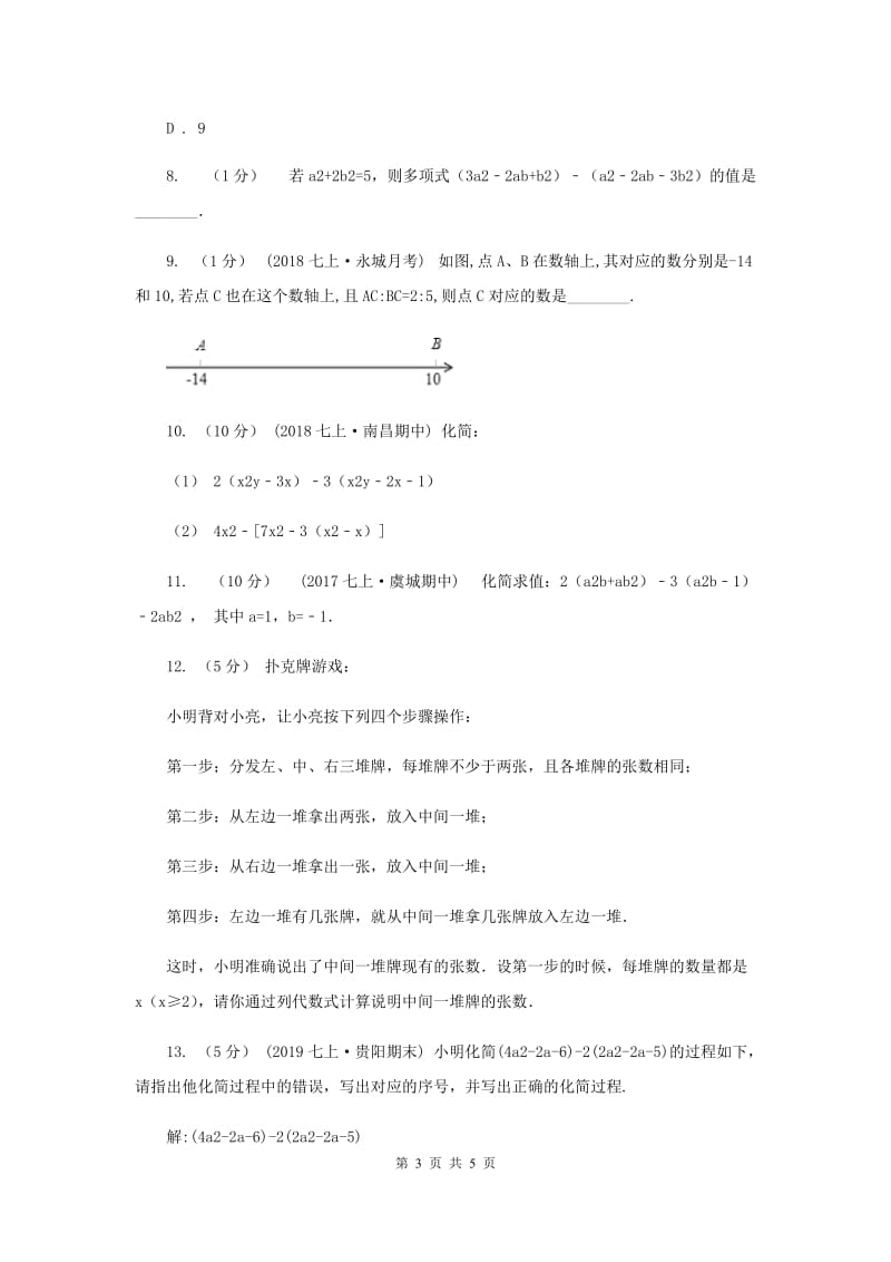 初中数学浙教版七年级上册4.6 整式的加减 基础巩固训练D卷_第3页