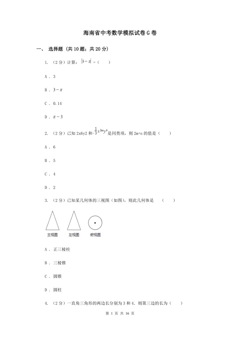 海南省中考数学模拟试卷G卷_第1页