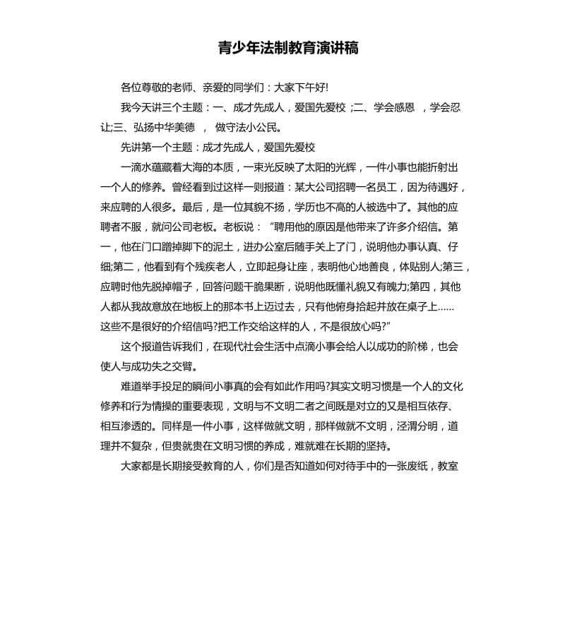 青少年法制教育演讲稿.docx_第1页