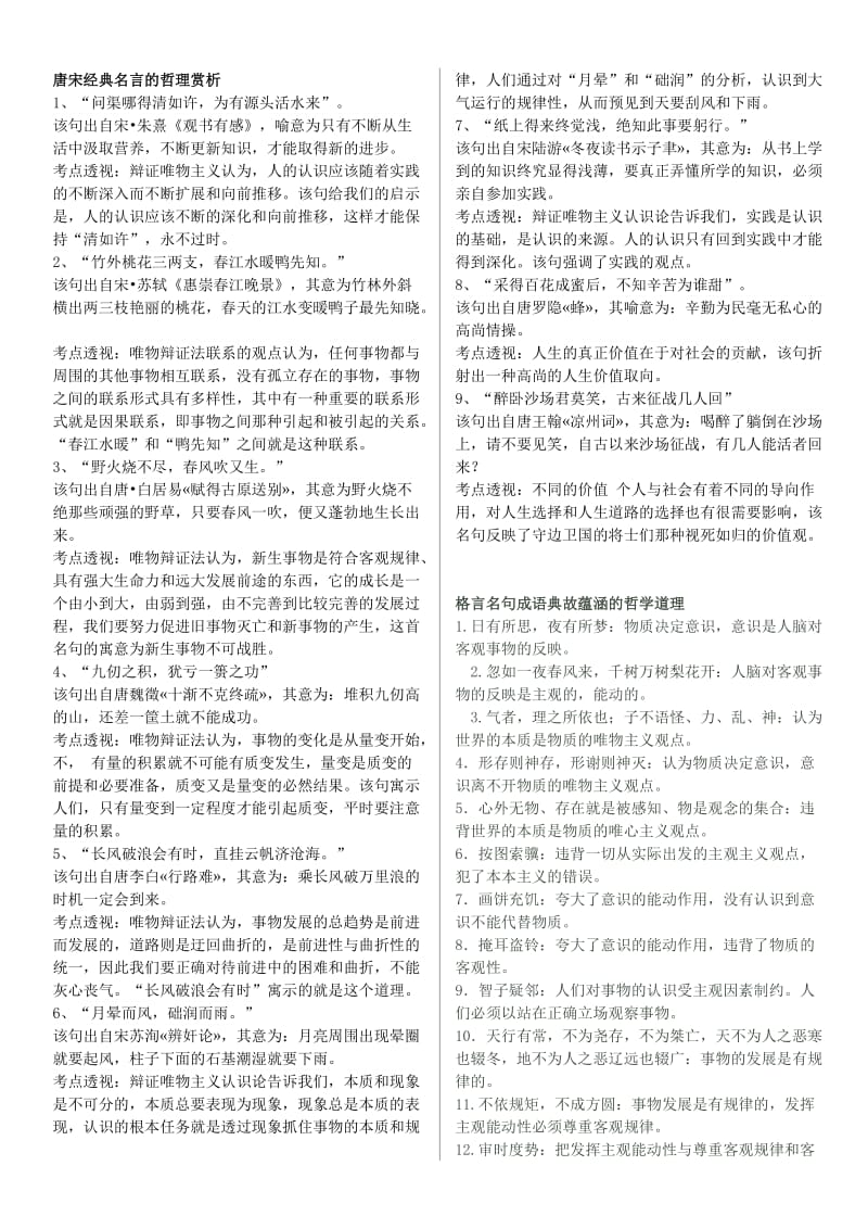 高中政治哲理——唐宋经典名言的哲理赏析+格言名句成语典故蕴涵的哲学道理(全)!!_第1页