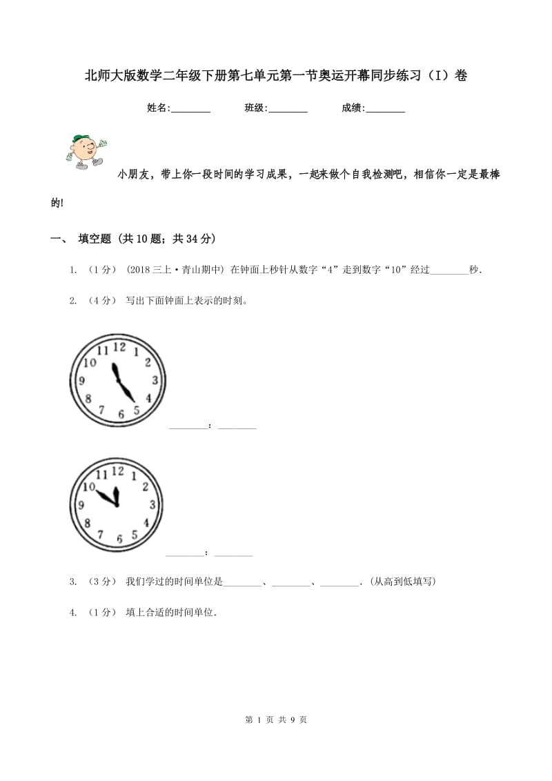 北师大版数学二年级下册第七单元第一节奥运开幕同步练习(I)卷_第1页