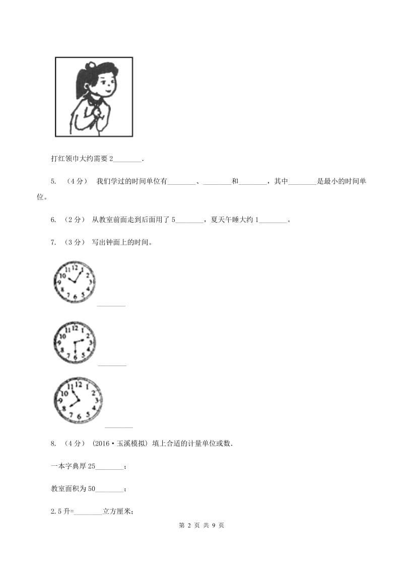 北师大版数学二年级下册第七单元第一节奥运开幕同步练习(I)卷_第2页