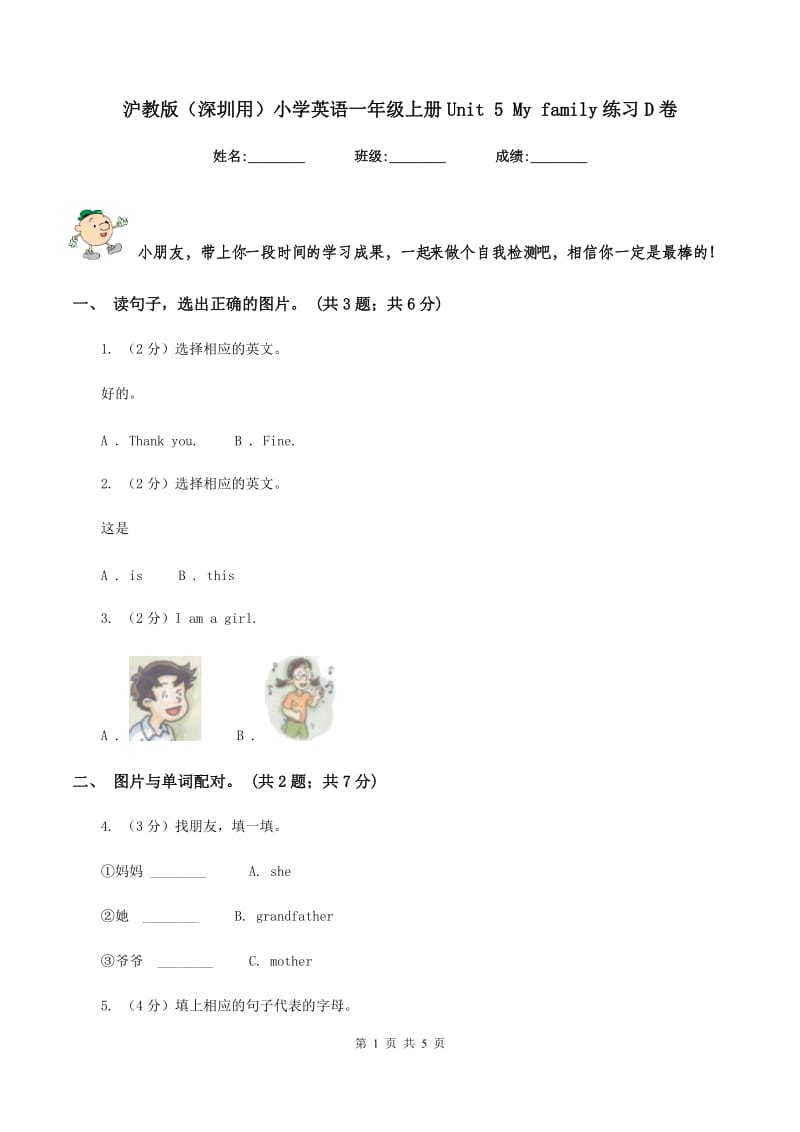 沪教版（深圳用）小学英语一年级上册Unit 5 My family练习D卷_第1页