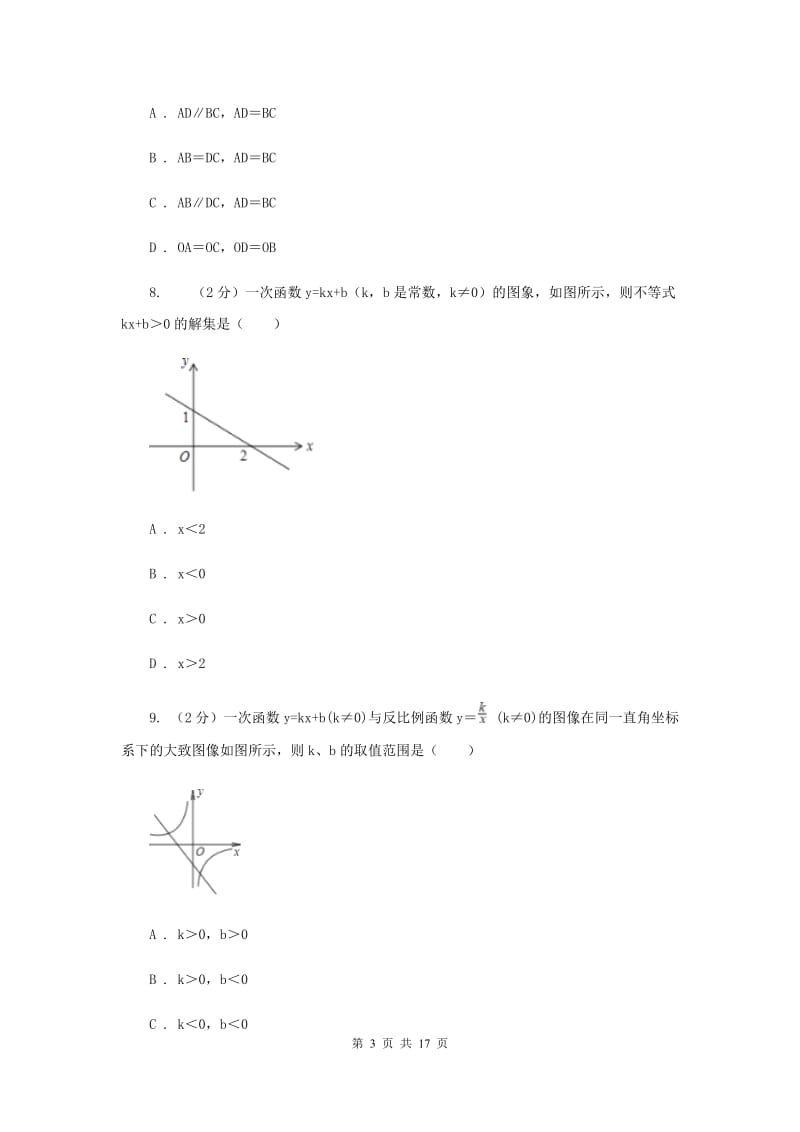 甘肃省八年级下学期数学期末考试试卷（I）卷_第3页