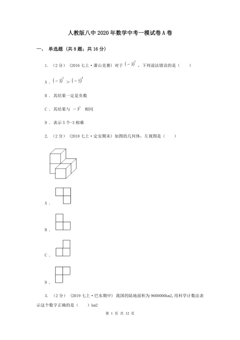 人教版八中2020年数学中考一模试卷A卷_第1页