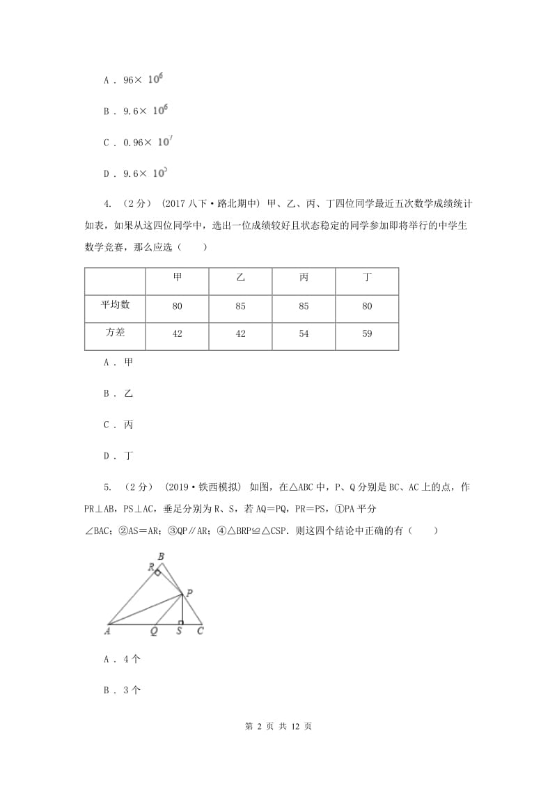 人教版八中2020年数学中考一模试卷A卷_第2页