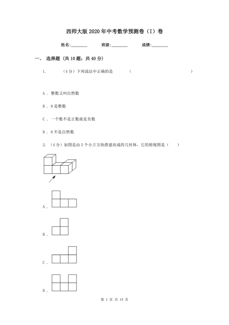 西师大版2020年中考数学预测卷（I）卷_第1页