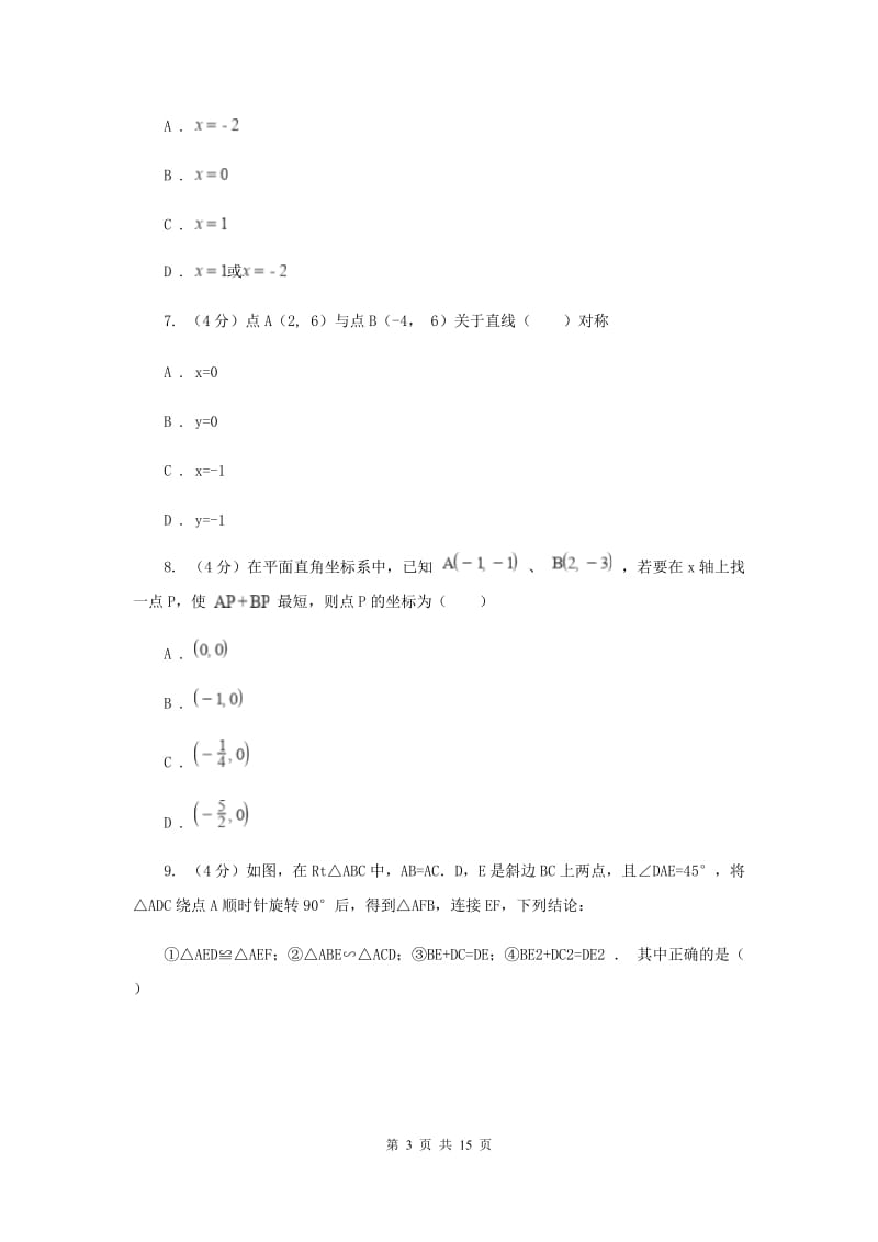 西师大版2020年中考数学预测卷（I）卷_第3页