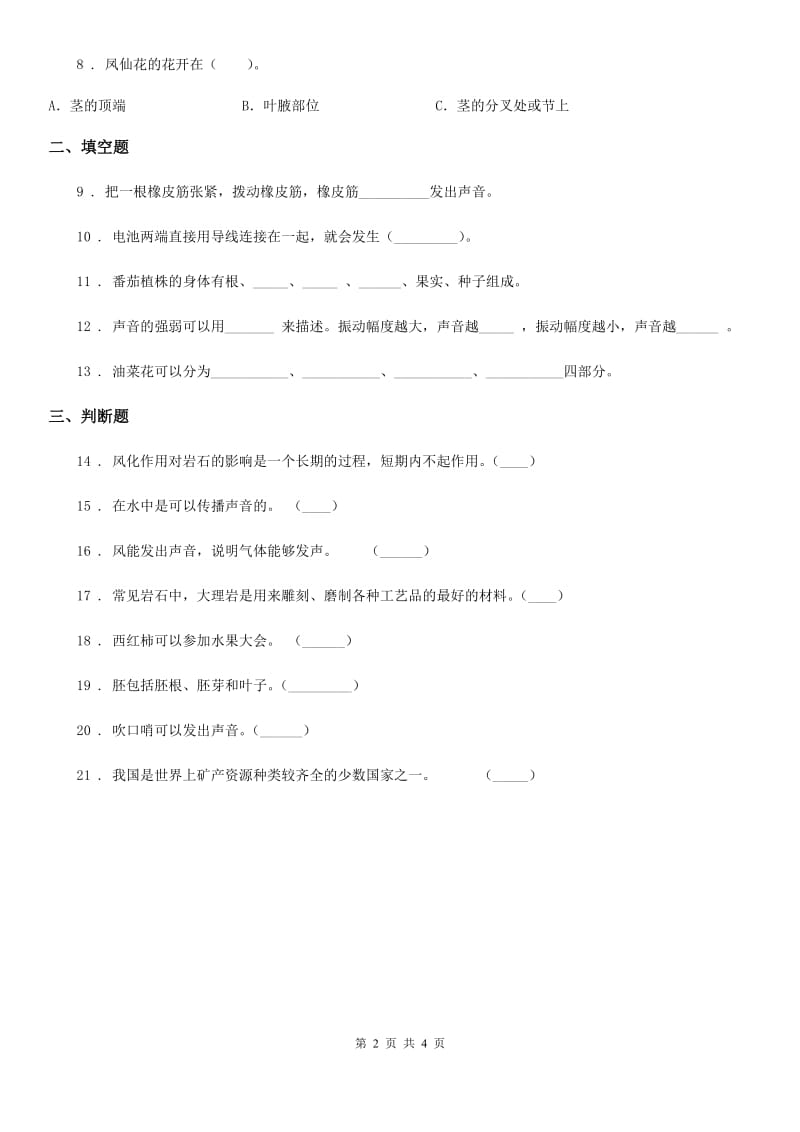 2019-2020学年粤教版四年级上册期末考试科学试卷_第2页