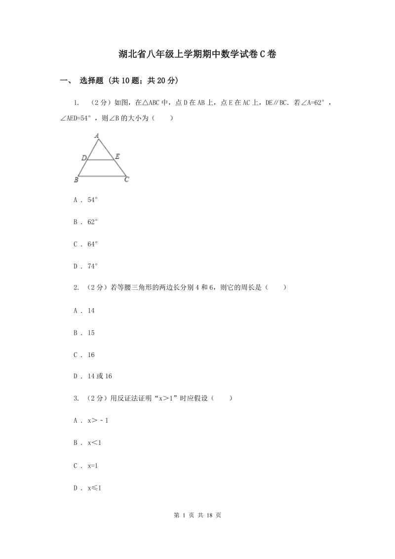 湖北省八年级上学期期中数学试卷C卷_第1页