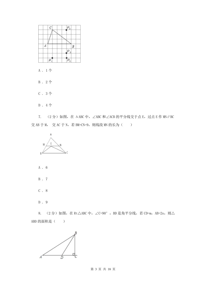 湖北省八年级上学期期中数学试卷C卷_第3页