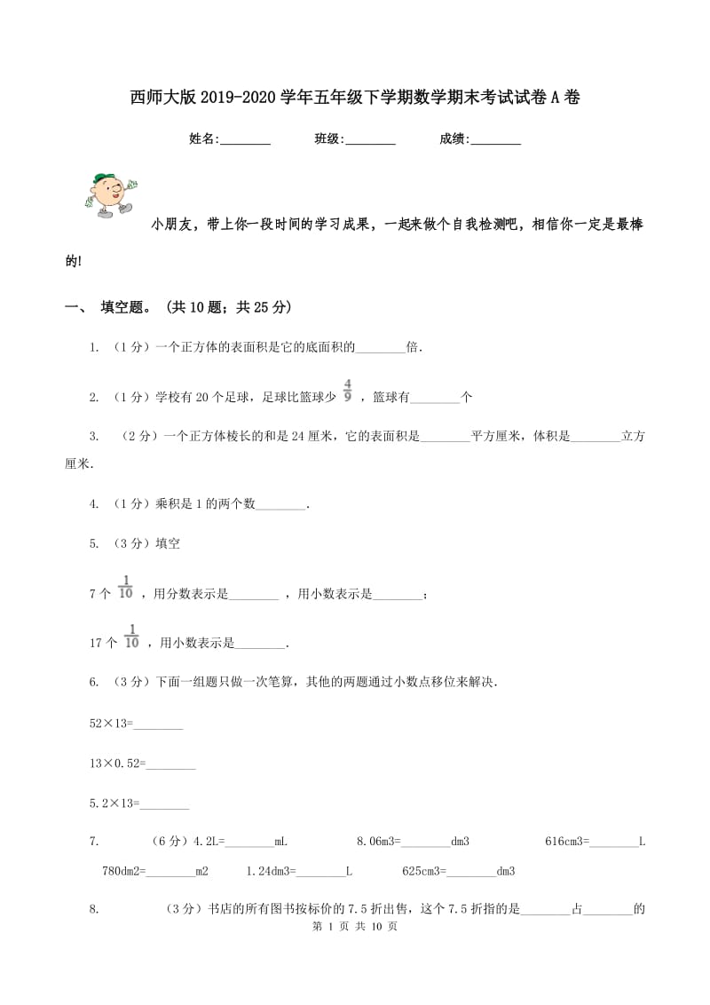 西师大版2019-2020学年五年级下学期数学期末考试试卷A卷_第1页