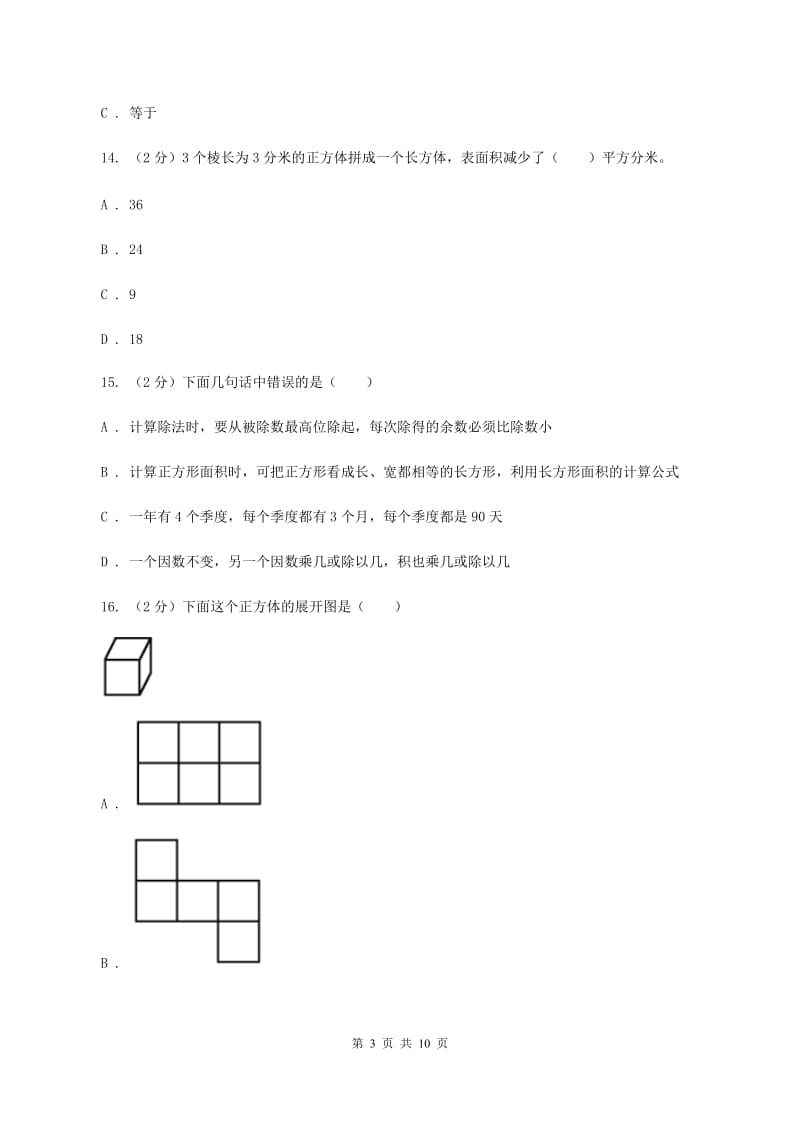 西师大版2019-2020学年五年级下学期数学期末考试试卷A卷_第3页