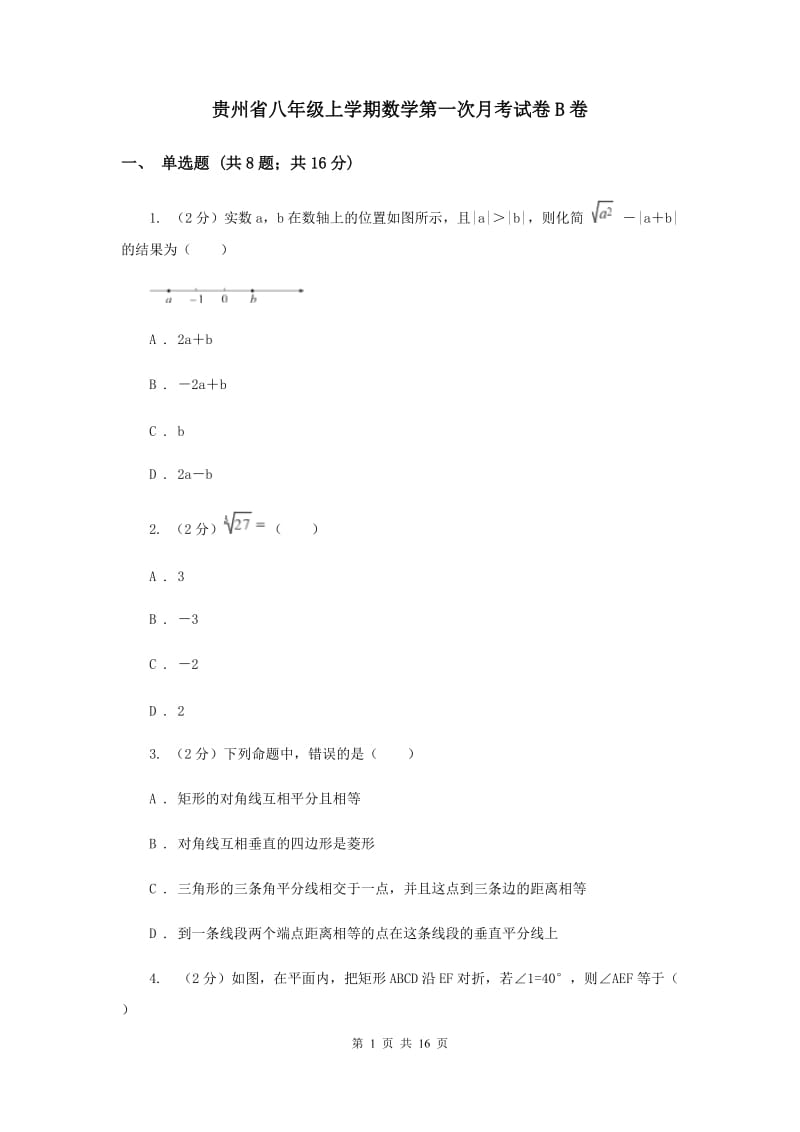 贵州省八年级上学期数学第一次月考试卷B卷_第1页