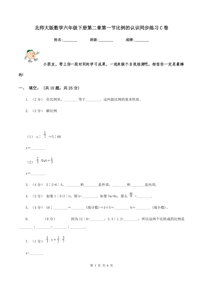 北师大版数学六年级下册第二章第一节比例的认识同步练习C卷_第1页