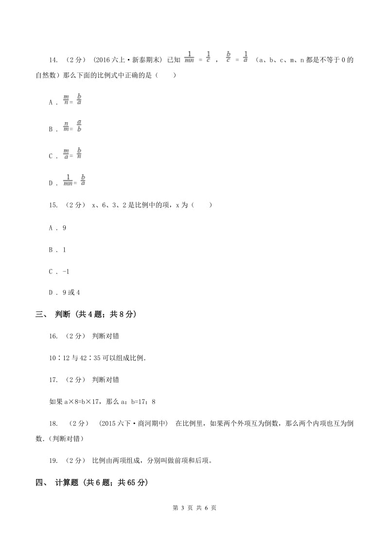 北师大版数学六年级下册第二章第一节比例的认识同步练习C卷_第3页