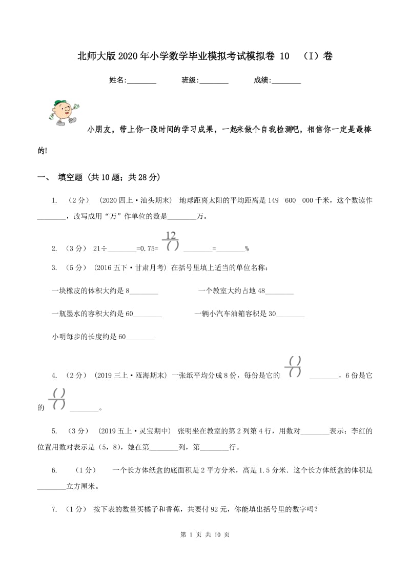 北师大版2020年小学数学毕业模拟考试模拟卷 10(I)卷_第1页