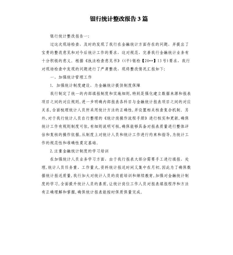 银行统计整改报告3篇.docx_第1页