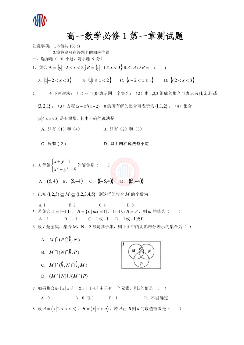 高一数学必修1第一章集合测试题_第1页