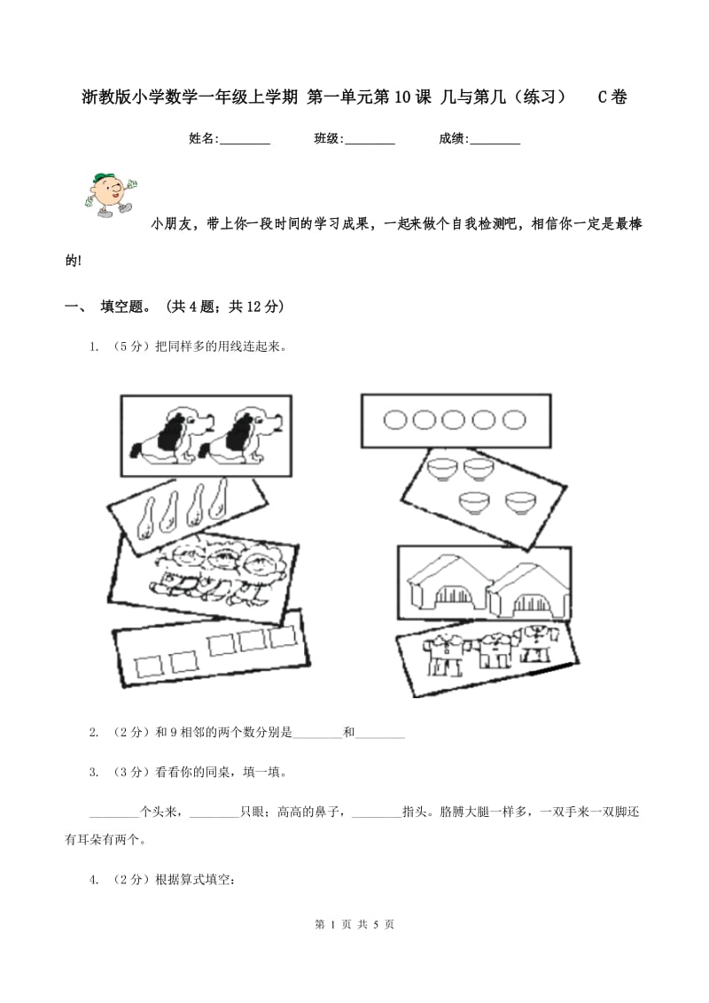 浙教版小学数学一年级上学期 第一单元第10课 几与第几(练习) C卷_第1页