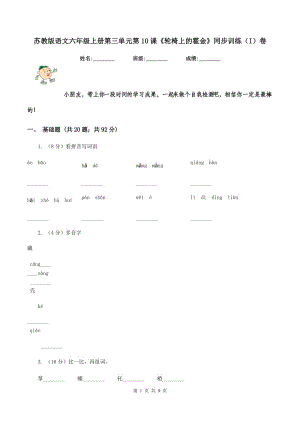 蘇教版語(yǔ)文六年級(jí)上冊(cè)第三單元第10課《輪椅上的霍金》同步訓(xùn)練(I)卷