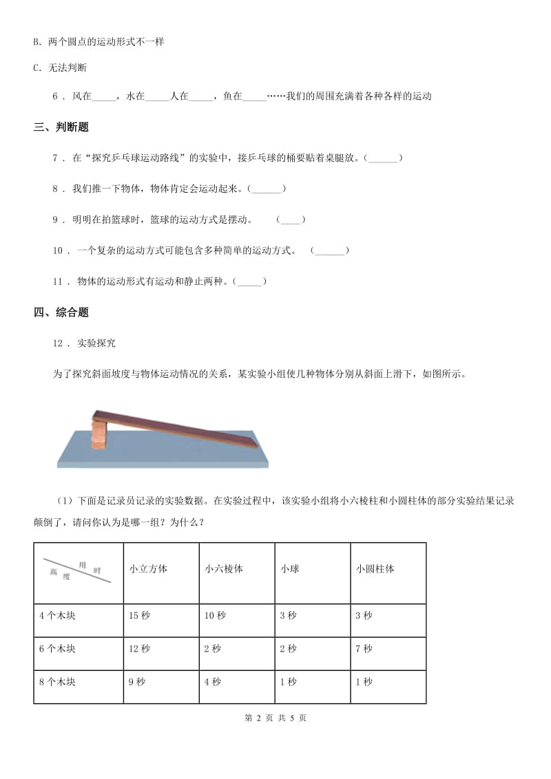 2019-2020学年教科版科学三年级下册1.4 物体在斜面上运动练习卷新版_第2页