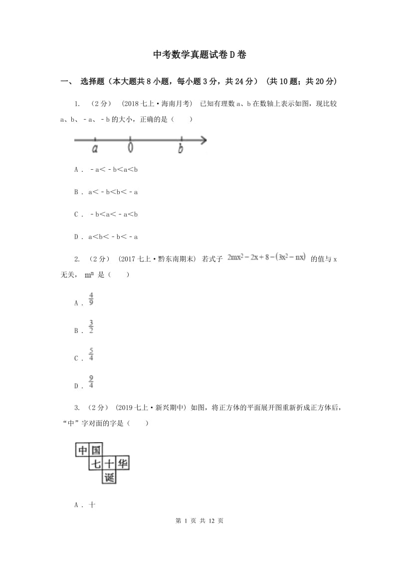 中考数学真题试卷D卷_第1页