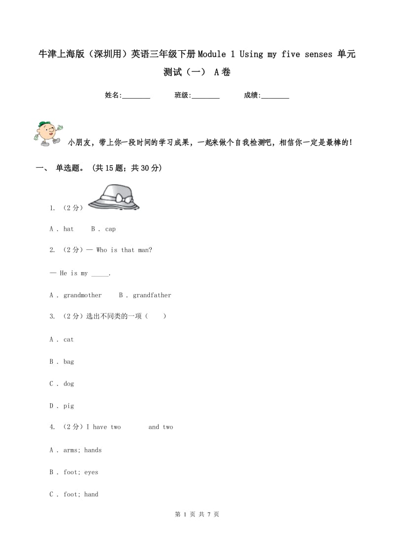 牛津上海版（深圳用）英语三年级下册Module 1 Using my five senses 单元测试（一） A卷_第1页