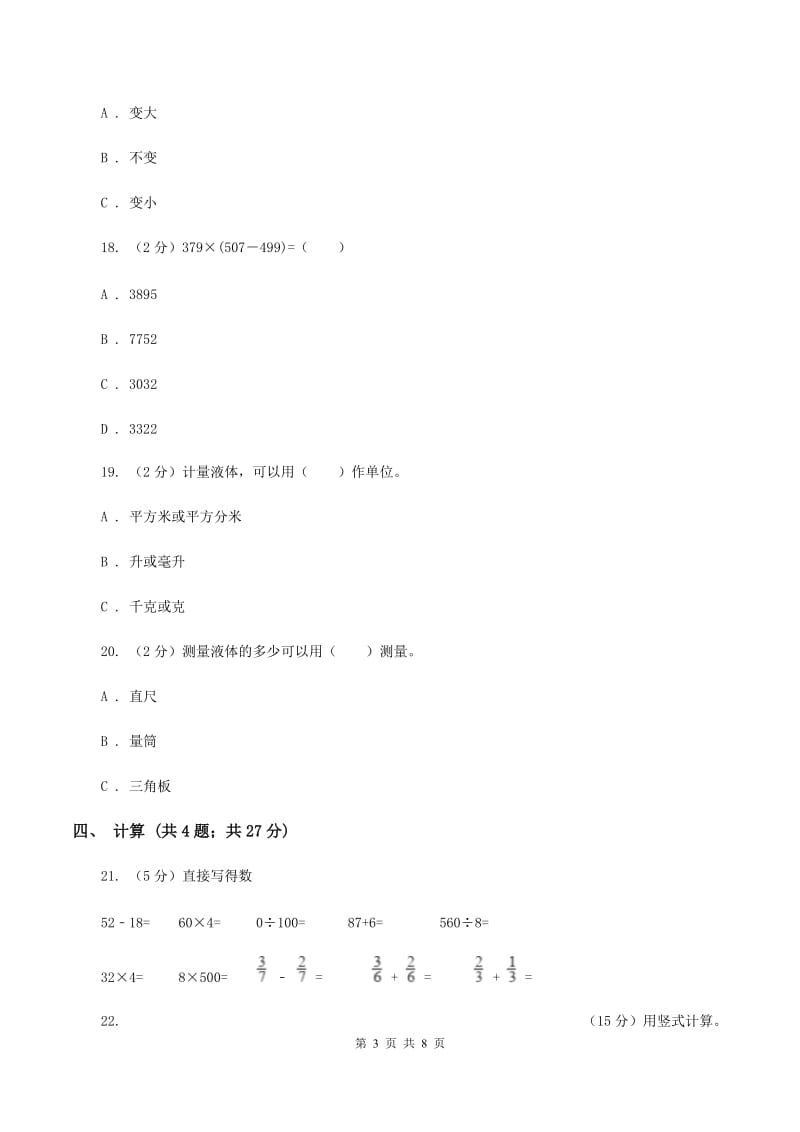 苏教版四年级数学上册第一单元升和毫升单元检测B卷_第3页