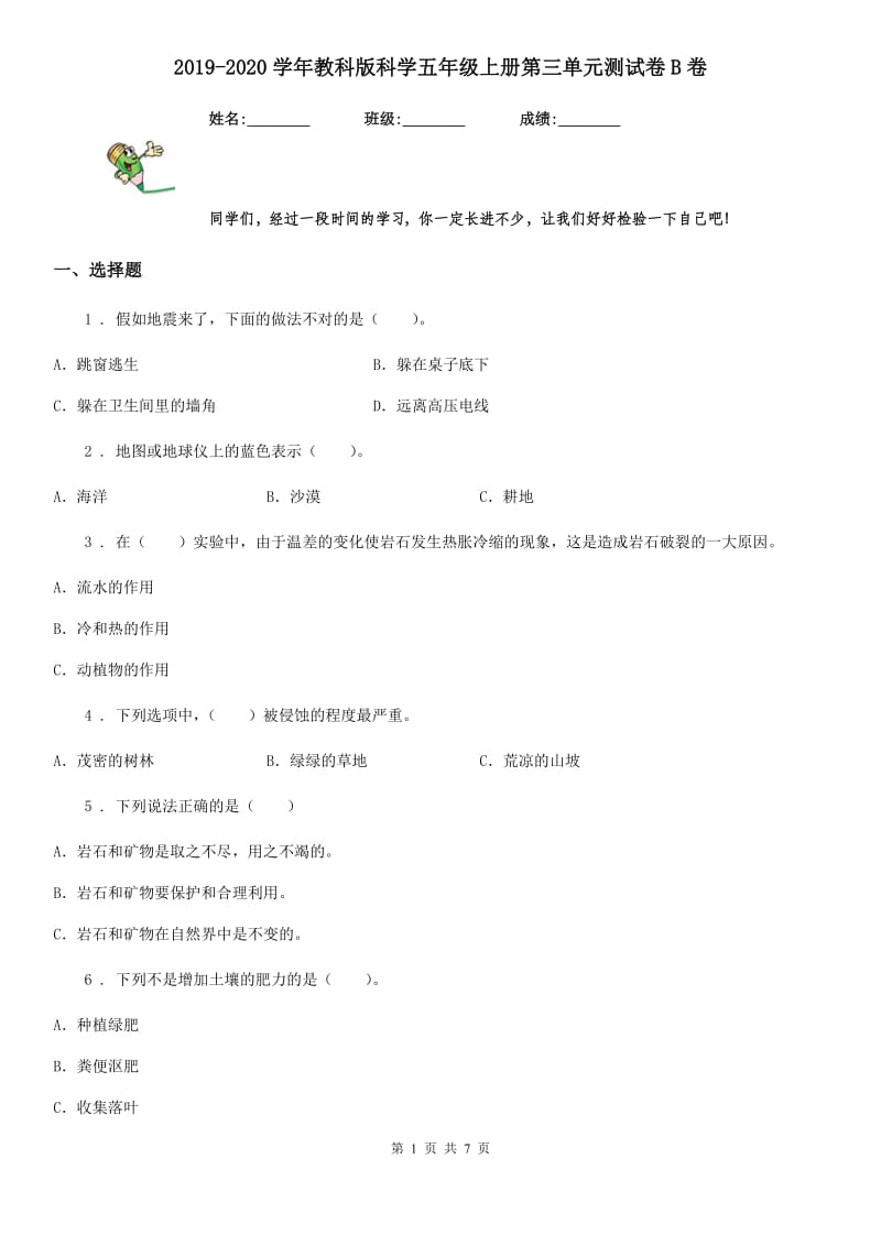 2019-2020学年教科版科学五年级上册第三单元测试卷B卷_第1页