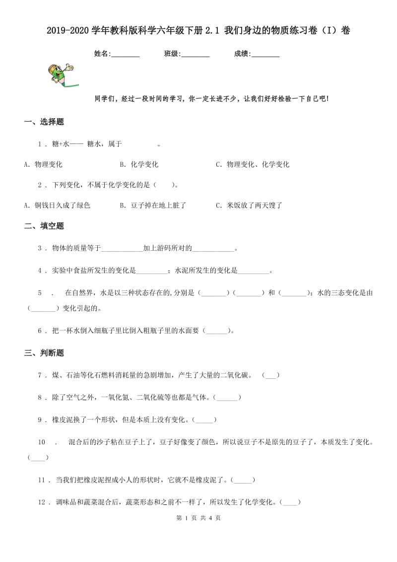 2019-2020学年教科版科学六年级下册2.1 我们身边的物质练习卷（I）卷_第1页