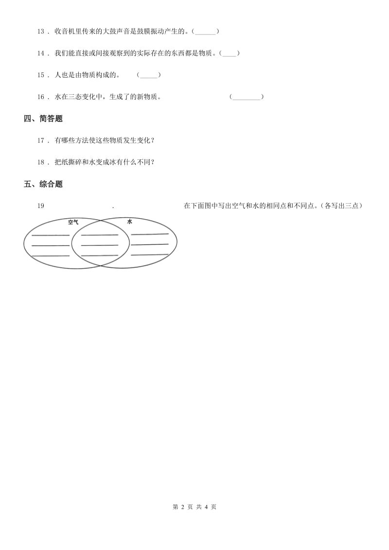 2019-2020学年教科版科学六年级下册2.1 我们身边的物质练习卷（I）卷_第2页