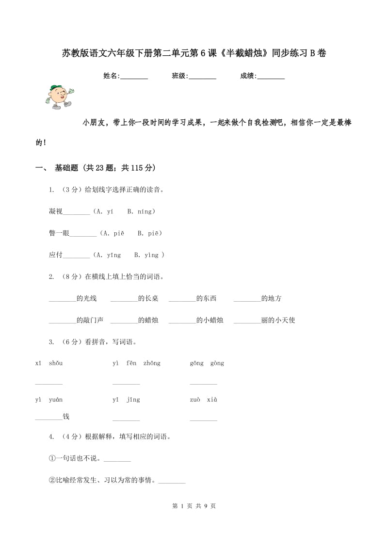 苏教版语文六年级下册第二单元第6课《半截蜡烛》同步练习B卷_第1页