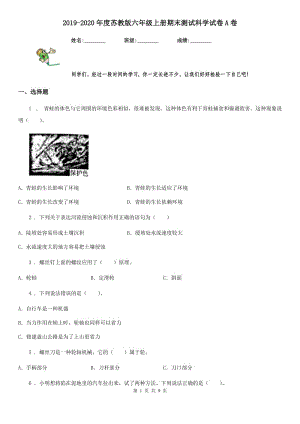 2019-2020年度蘇教版 六年級(jí)上冊(cè)期末測試科學(xué)試卷A卷