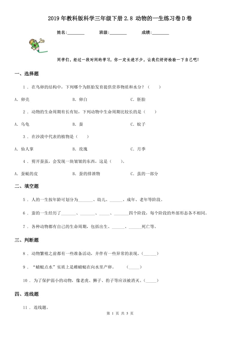 2019年教科版科学三年级下册2.8 动物的一生练习卷D卷_第1页