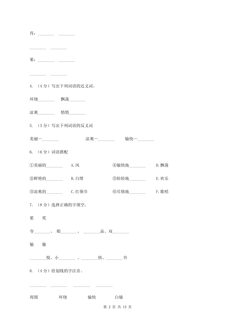 苏教版语文三年级上册第一单元第1课《让我们荡起双桨》同步练习D卷_第2页