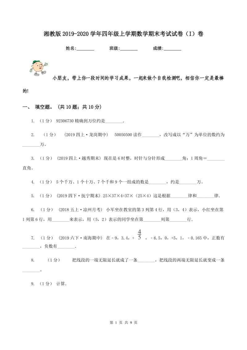 湘教版2019-2020学年四年级上学期数学期末考试试卷（I）卷_第1页