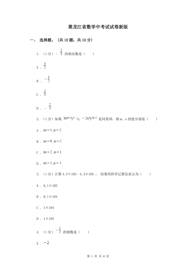 黑龙江省数学中考试试卷新版_第1页