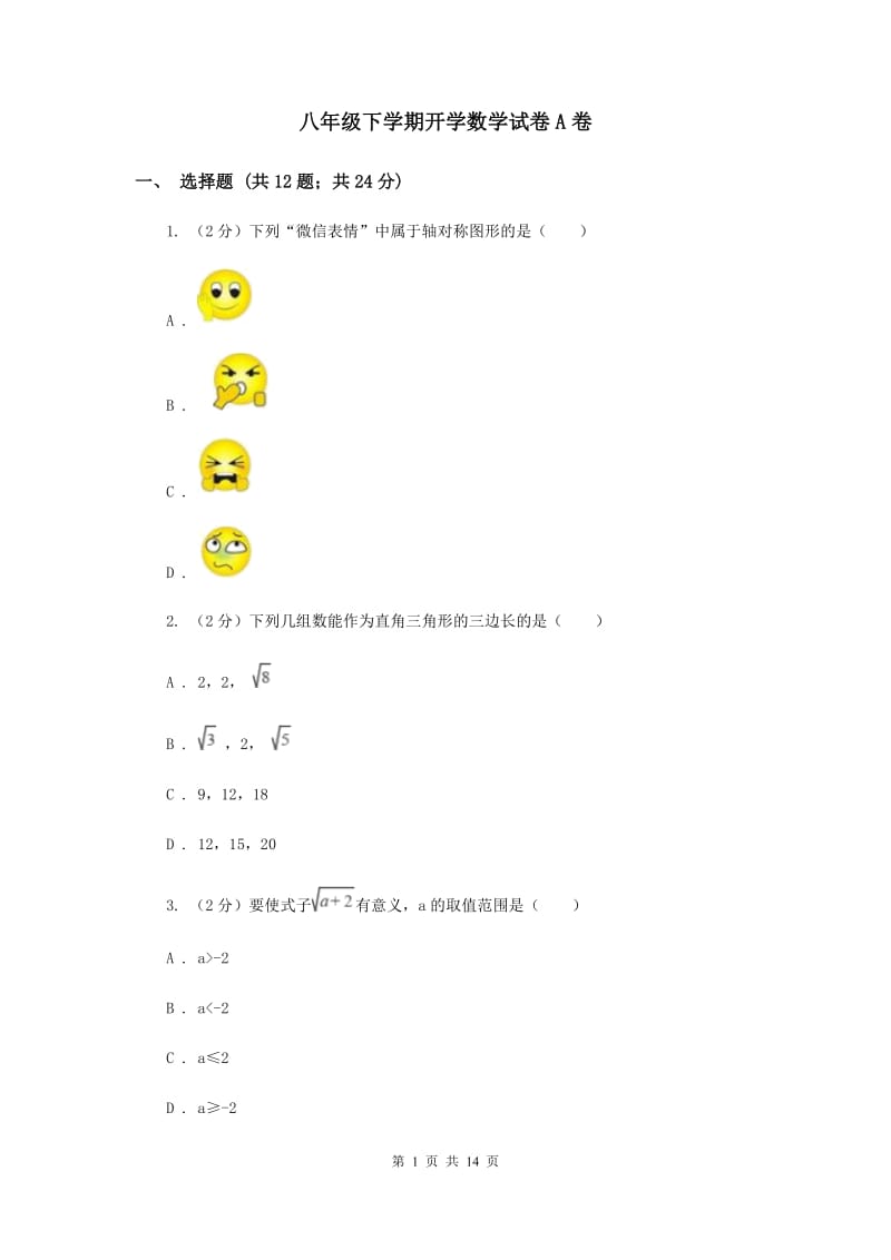 八年级下学期开学数学试卷A卷_第1页