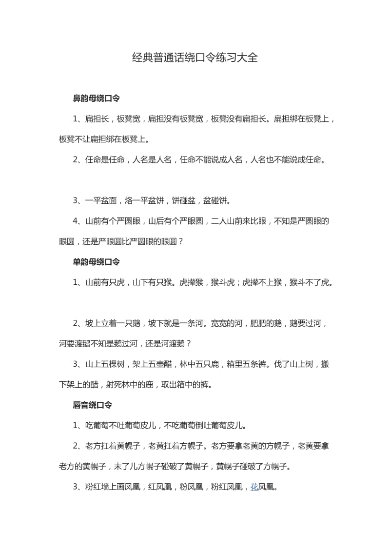 经典普通话绕口令练习大全_第1页