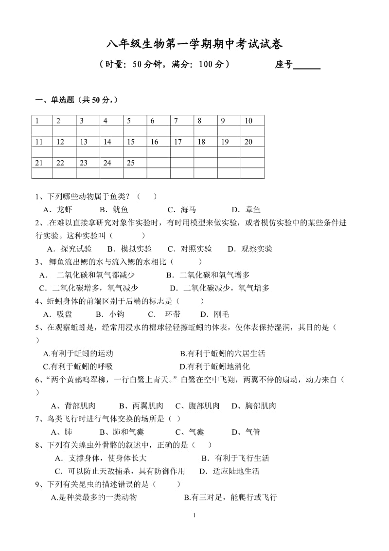 人教版八年级上册生物期中考试试卷_第1页