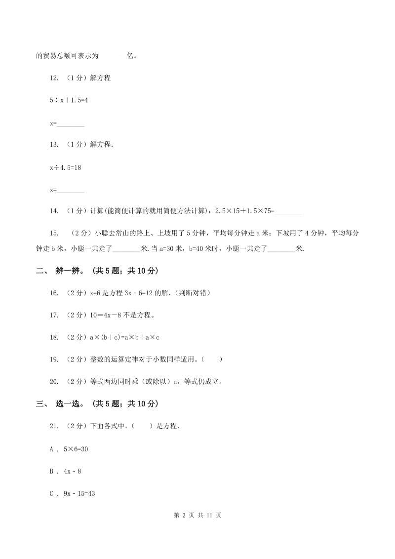 人教版数学五年级上册第五单元 简易方程 单元测试卷1(II )卷_第2页