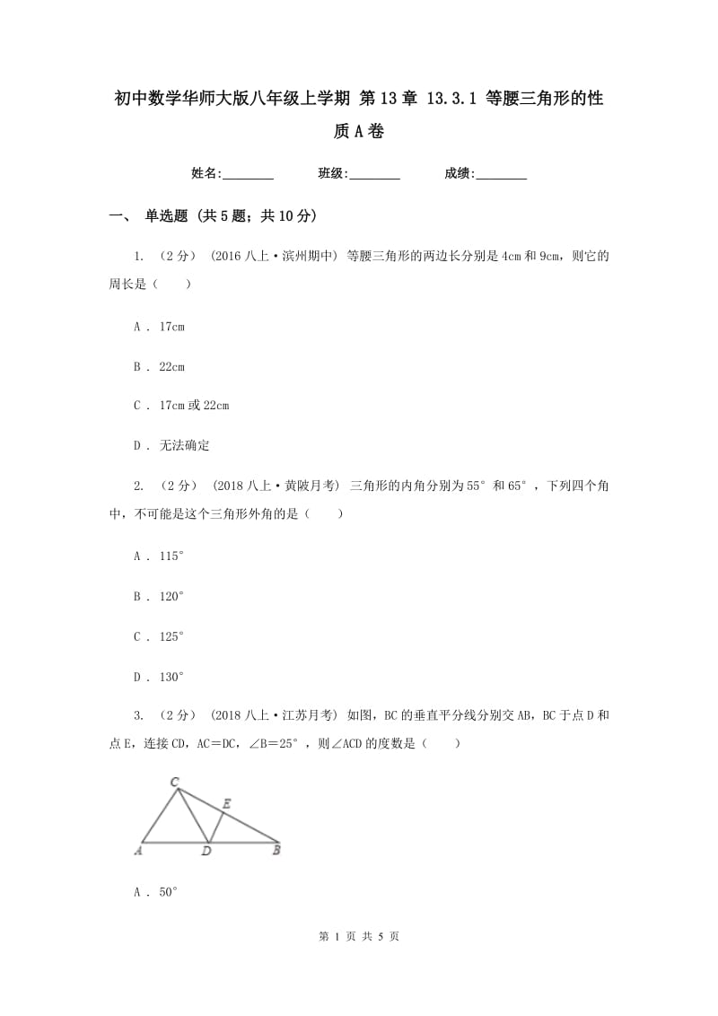 初中数学华师大版八年级上学期 第13章 13.3.1 等腰三角形的性质A卷_第1页