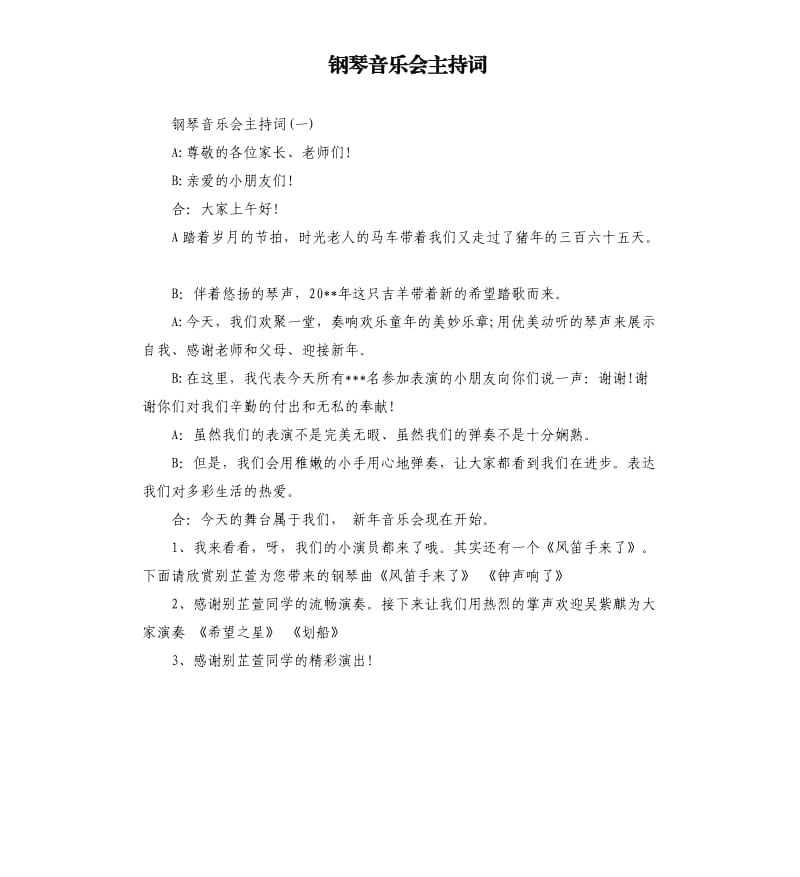 钢琴音乐会主持词.docx_第1页