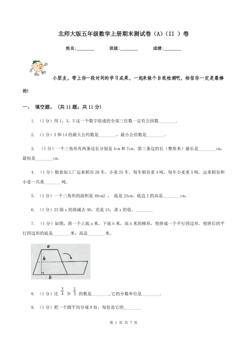 北师大版五年级数学上册期末测试卷(A)(II )卷_第1页