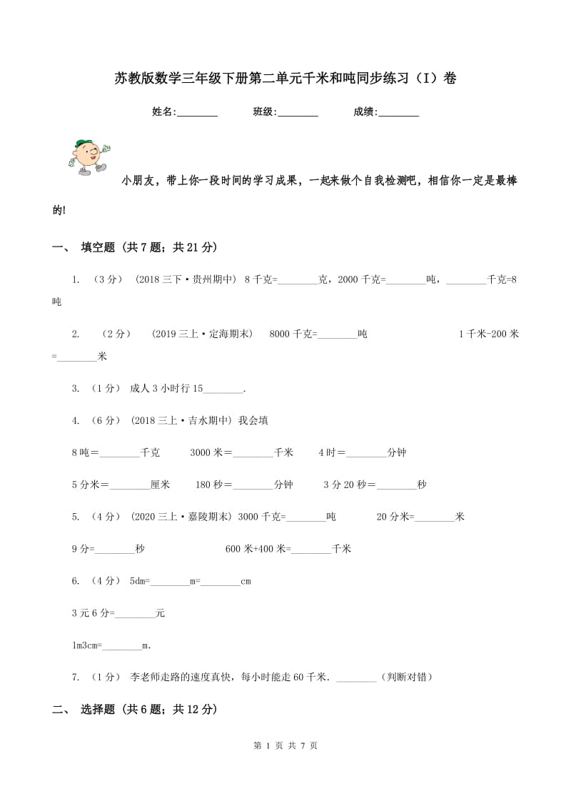 苏教版数学三年级下册第二单元千米和吨同步练习(I)卷_第1页