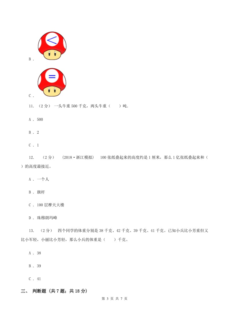 苏教版数学三年级下册第二单元千米和吨同步练习(I)卷_第3页